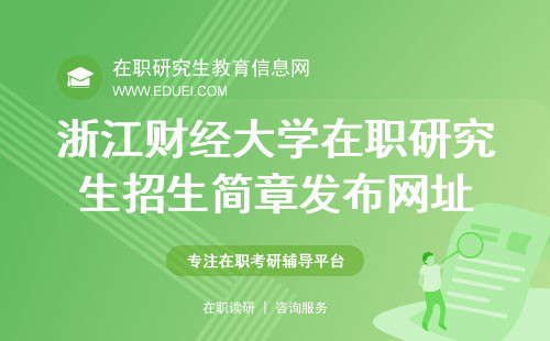 2025年浙江财经大学在职研究生招生简章发布网址