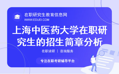 2025年上海中医药大学在职研究生的招生简章分析