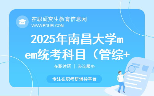 2025年南昌大学mem统考科目（管综+外语）