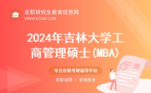 2024年吉林大学工商管理硕士(MBA)招生简章！考生速进！