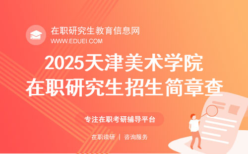 2025天津美术学院在职研究生招生简章查看地址与专业方向