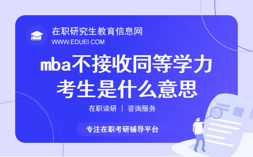 部分大学mba不接收同等学力考生是什么意思？