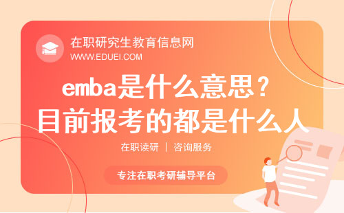 emba是什么意思？目前报考的都是什么人群？