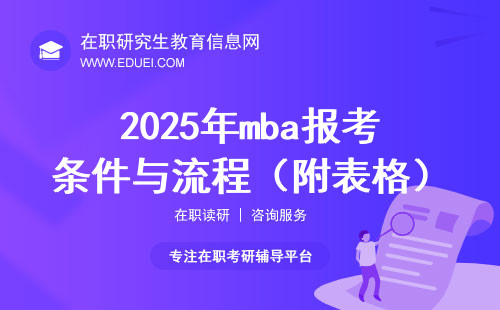 2025年mba报考条件与流程（附表格）