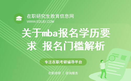 关于mba报名学历要求 报名门槛解析