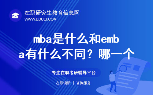 mba是什么和emba有什么不同？哪一个好点？