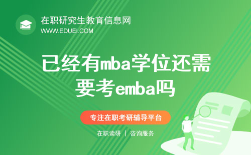 已经有mba学位还需要考emba吗？