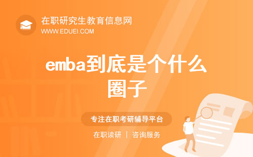 解密：emba到底是个什么圈子？