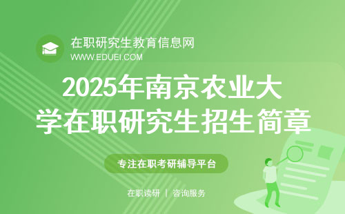 2025年南京农业大学在职研究生招生简章与学费介绍