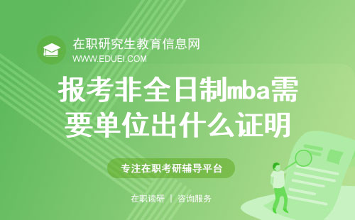 报考非全日制mba需要单位出什么证明？