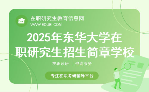 2025年东华大学在职研究生招生简章学校官网