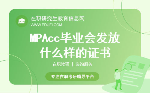 2025年MPAcc毕业会发放什么样的证书？