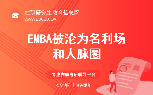 EMBA被沦为名利场和人脉圈,变味的EMBA未来该如何发展？