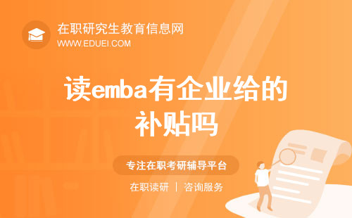 读emba有企业给的补贴吗？