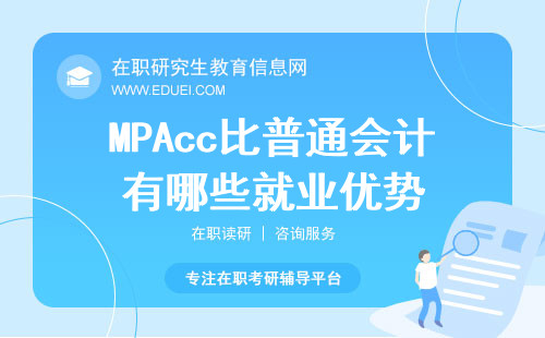 MPAcc比普通会计有哪些就业优势？