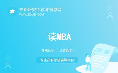 读MBA能涨工资么？一篇解读MBA毕业后就业去向以及薪资涨幅！