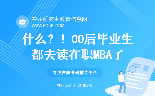 什么？！00后毕业生都去读在职MBA了？