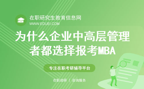 为什么企业中高层管理者都选择报考MBA？
