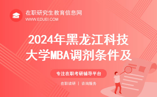 2024年黑龙江科技大学MBA调剂条件及要求