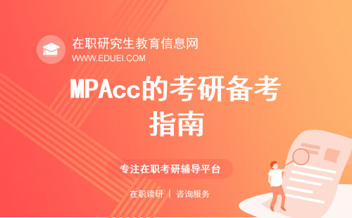 2025年MPAcc的考研备考指南