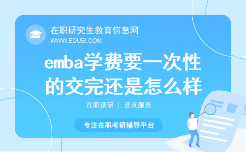 emba学费要一次性的交完还是怎么样？