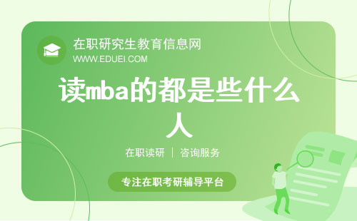 读mba的都是些什么人？