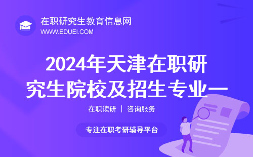盘点：2024年天津在职研究生院校及招生专业一览表已更新