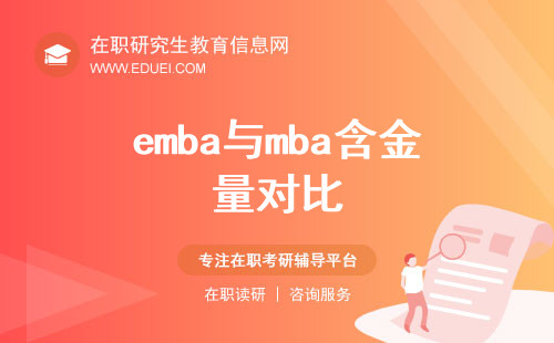 emba与mba含金量对比，你别搞错了！