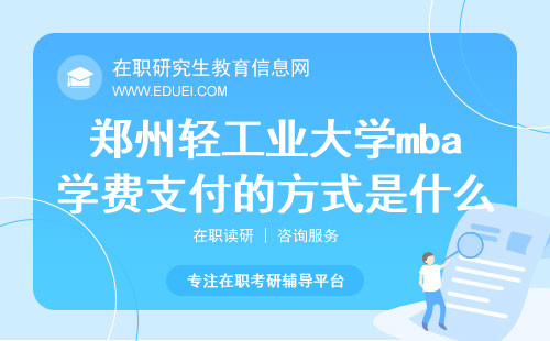 2024年郑州轻工业大学mba学费支付的方式是什么？