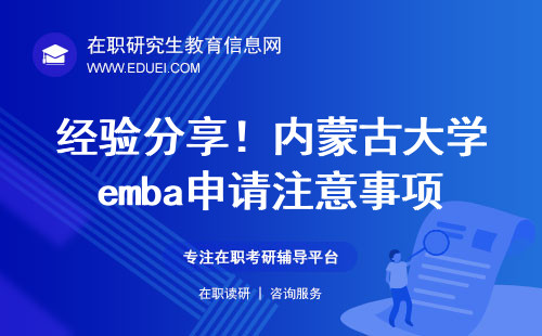 经验分享！内蒙古大学emba申请注意事项汇总！