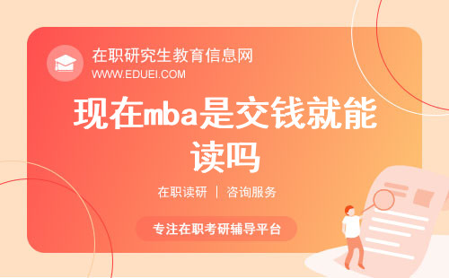 现在mba是交钱就能读吗？