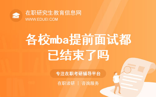 2025各校mba提前面试都已结束了吗？