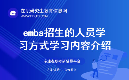 emba招生的人员/学习方式/学习内容介绍