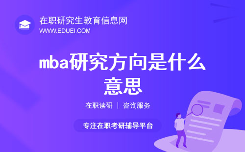 mba研究方向是什么意思？