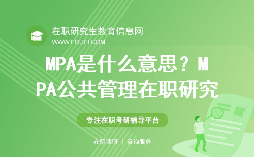 MPA是什么意思呀？MPA公共管理在职研究生条件、学费详细汇总