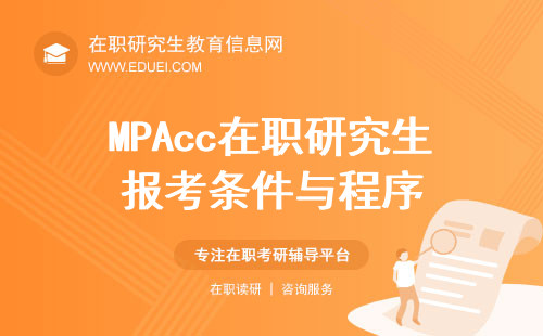 MPAcc在职研究生报考条件与程序（MPAcc报考指南）
