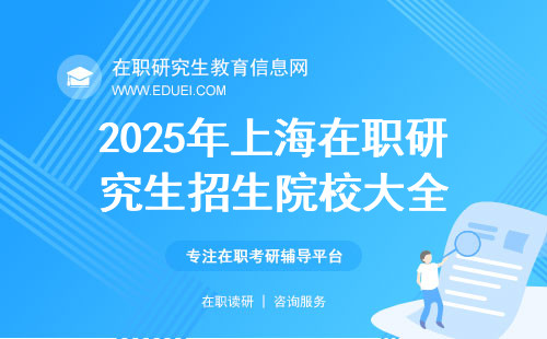 2025年上海在职研究生招生院校大全