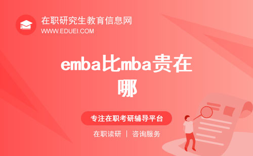 emba比mba贵在哪？