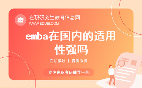 2025年emba在国内的适用性强吗？