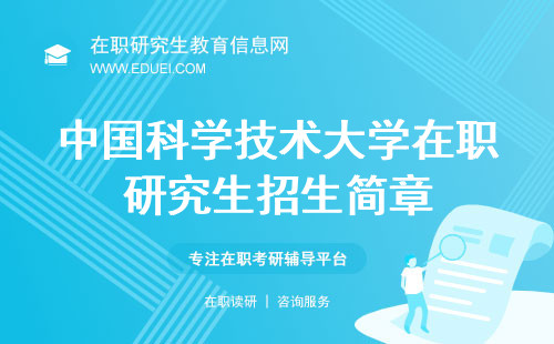 中国科学技术大学在职研究生最新招生简章信息预测！