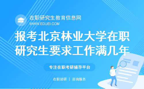 报考北京林业大学在职研究生要求工作满几年？