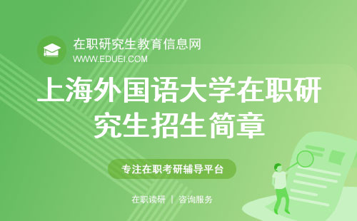 最新发布上海外国语大学在职研究生招生简章