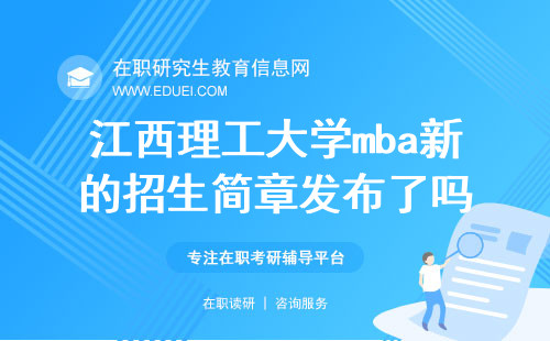 2025年江西理工大学mba新的招生简章发布了吗？