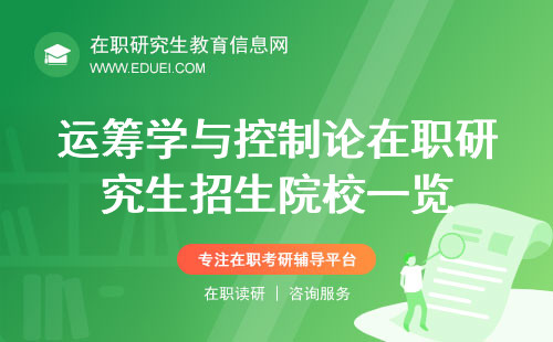 最新运筹学与控制论在职研究生招生院校一览