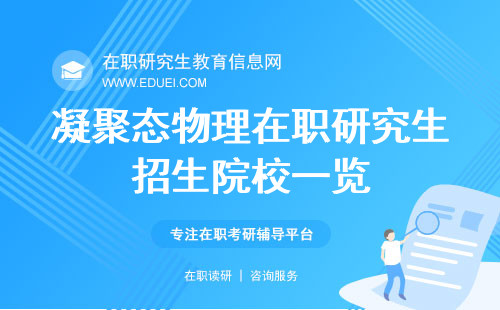 最新凝聚态物理在职研究生招生院校一览