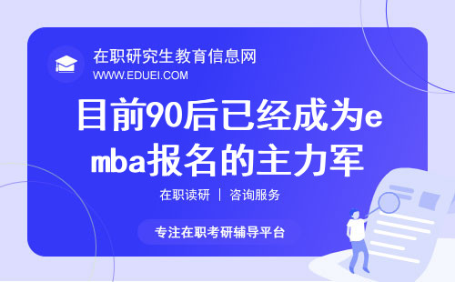 目前90后已经成为emba报名的主力军