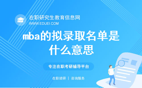 2025年mba的拟录取名单是什么意思？