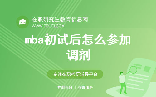 2025年mba初试后怎么参加调剂？