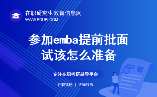 参加emba提前批面试该怎么准备？