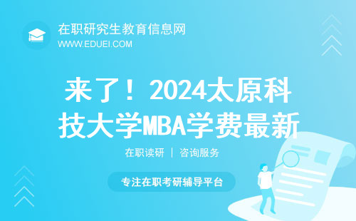 来了！2024太原科技大学MBA学费最新消息